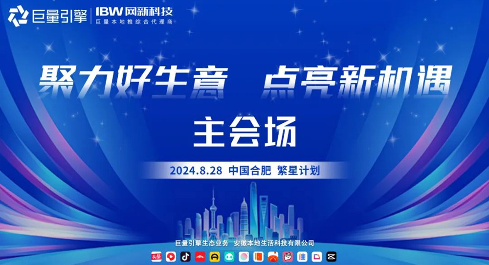 探讨流量新趋势，发现增长新机会！网新科技集团邀您参加8.28繁星计划·合肥站