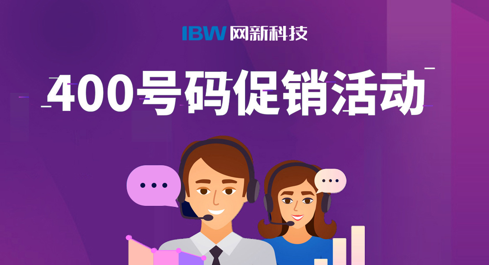 400号码产品促销活动