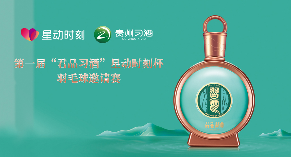 第一届“君品习酒”星动时刻杯羽毛球邀请赛线上报名通道正式开启！