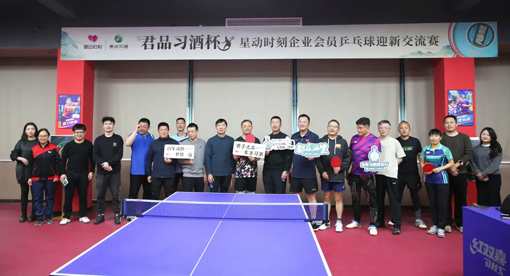 与君共“乒” | 君品习酒杯星动时刻企业会员乒乓球迎新交流赛圆满举办！