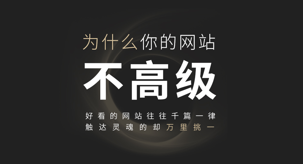 为什么你的网站不高级